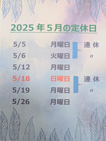 5月の定休日のお知らせです。