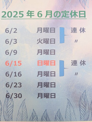 6月の定休日です！