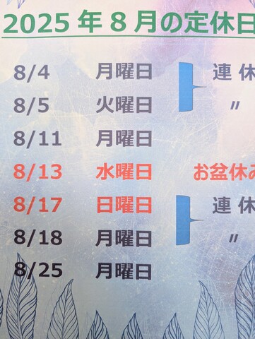 8月のお休み！