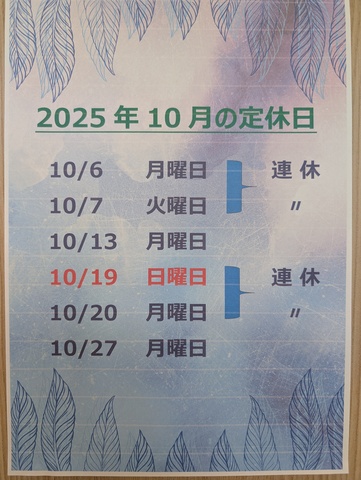 10月の定休日です。