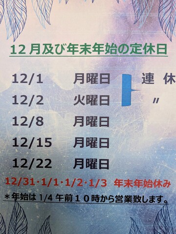 12月お休みと年末年始！