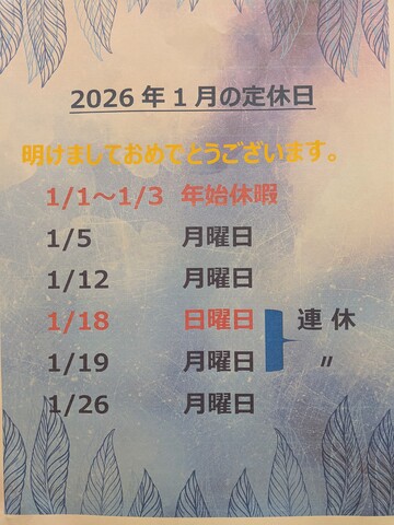 2026年1月のお休み！