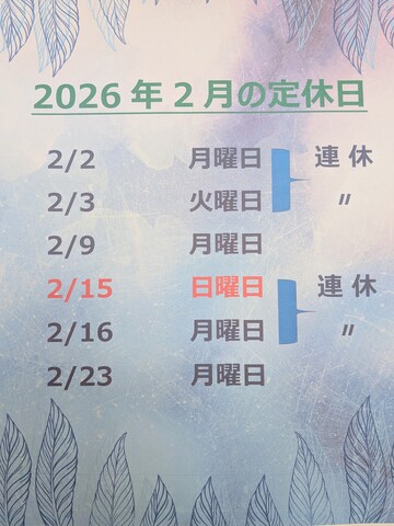 2月のお休み
